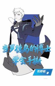 当罗德岛的博士学会手撕 cover