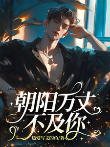 朝阳万丈不及你 cover