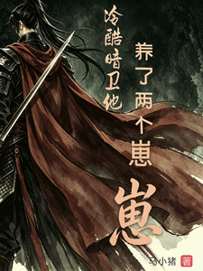 冷酷暗卫他养了两个崽 cover