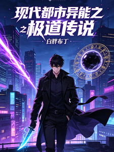 现代都市异能之极道传说 cover