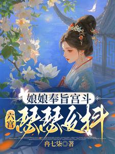 娘娘奉旨宫斗，六宫瑟瑟发抖 cover