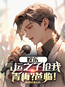 娱乐：气运之子抢我青梅？爸临！ cover