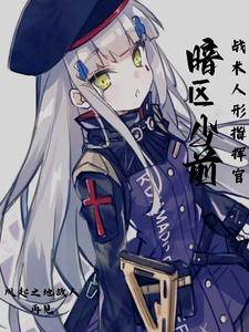 暗区少前人形指挥官 cover