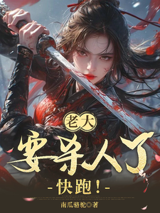 老大要杀人了，快跑！ cover