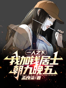 一人之下：我加钱居士，朝九晚五 cover