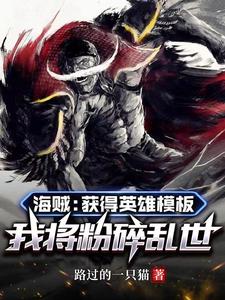 海贼：获得英雄模板我将粉碎乱世 cover