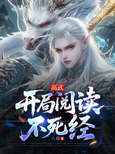 高武，开局阅读不死经 cover