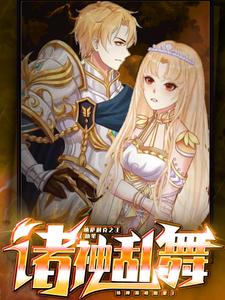 诸神乱舞 cover