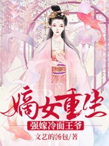 嫡女重生：强嫁冷面王爷 cover
