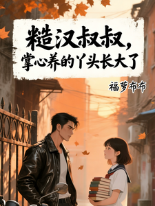 糙汉叔叔，掌心养的丫头长大了 cover