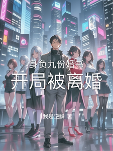 身负九份婚书开局被离婚 cover