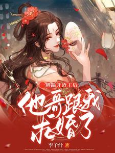 一脚踹开渣王后，他哥跟我求婚了 cover