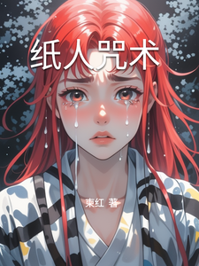 纸人咒术 cover