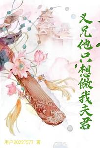 义兄他只想做我夫君 cover
