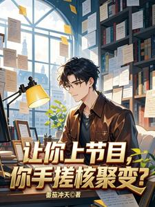 让你上节目,你手搓核聚变? cover