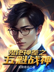 鬼使神差之五魁战神 cover