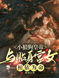 小狼狗皇帝与贴身宫女相依为命 cover