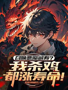 Summoning Demons to Shorten Lifespan? Even Killing Chickens Increases My Lifespan! cover