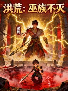洪荒：巫族不灭 cover