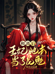 和离后，王妃她去当了花魁 cover