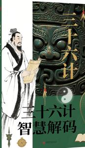 三十六计智慧解码 cover