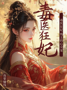 毒医狂妃：残王的心尖宠 cover