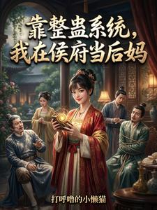靠整蛊系统，我在侯府当后妈 cover