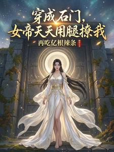 穿成石门，女帝天天用腿撩我 cover