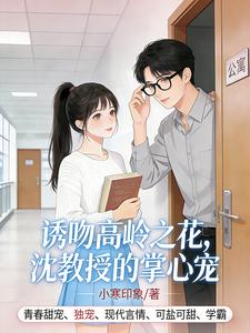 诱吻高岭之花，沈教授的掌心宠 cover