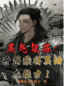 历史复苏:开局获得夏油杰能力 cover