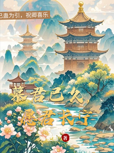 殿下的契约爱人之心悦君兮 cover
