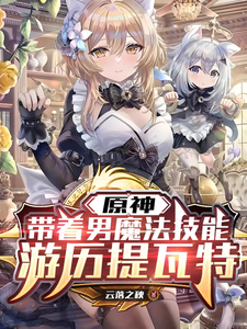 原神:带着男魔法技能游历提瓦特 cover