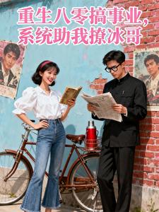 重生八零搞事业:系统助我撩冰哥 cover