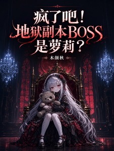 Are You Crazy! The Hell Dungeon Boss Is a Little Girl cover
