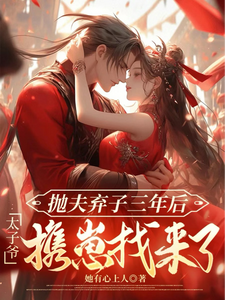 抛夫弃子三年后太子爷携崽找来了 cover