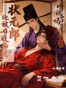 听说了吗？状元郎他被日夜痴缠！ cover