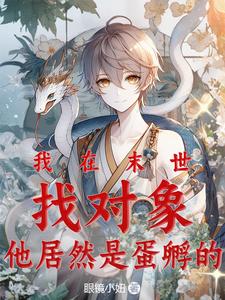 我在末世找对象，他居然是蛋孵的 cover