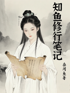 知鱼修行笔记 cover
