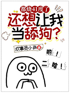 都烧41度了，还想让我当舔狗？ cover
