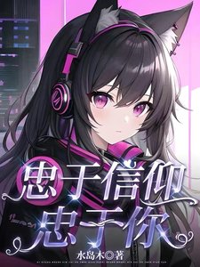 忠于信仰，忠于你 cover