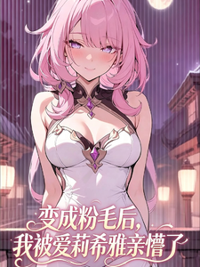 变成粉毛后，我被爱莉希雅亲懵了 cover