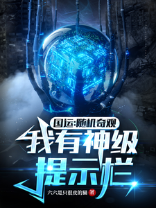 国运：随机奇观，我有神级提示栏 cover