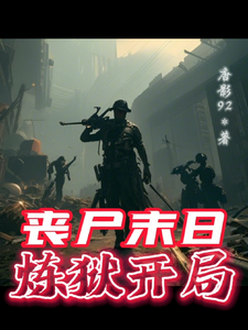 丧尸末日，炼狱开局 cover