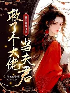 重生脚踹渣男，救了个大佬当夫君 cover