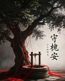 守槐安 cover