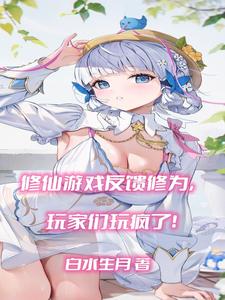 修仙游戏反馈修为，玩家玩疯了！ cover