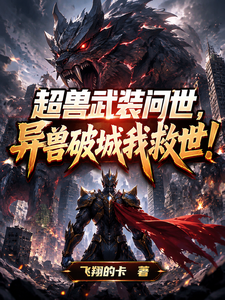 超兽武装问世，异兽破城我救世！ cover