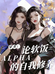穿书：论软饭Alpha的自我修 cover