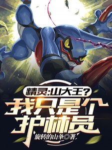 精灵:山大王?我只是个护林员 cover