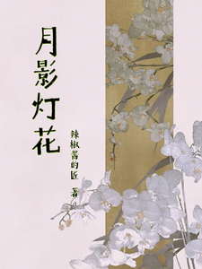月影灯花 cover